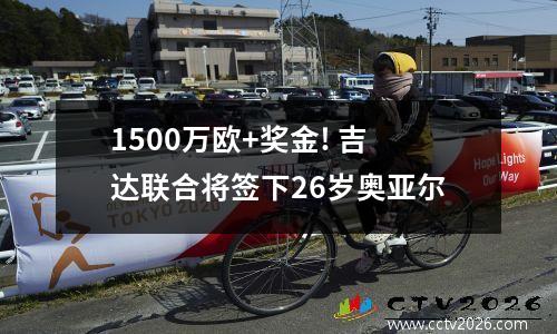1500万欧+奖金! 吉达联合将签下26岁奥亚尔