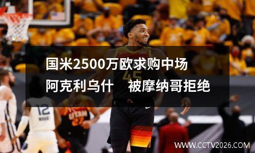 国米2500万欧求购中场阿克利乌什　被摩纳哥拒绝