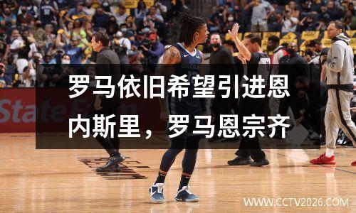 罗马依旧希望引进恩内斯里，罗马恩宗齐