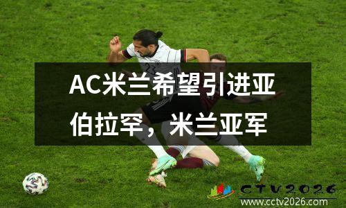 AC米兰希望引进亚伯拉罕，米兰亚军