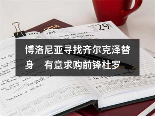 博洛尼亚寻找齐尔克泽替身　有意求购前锋杜罗