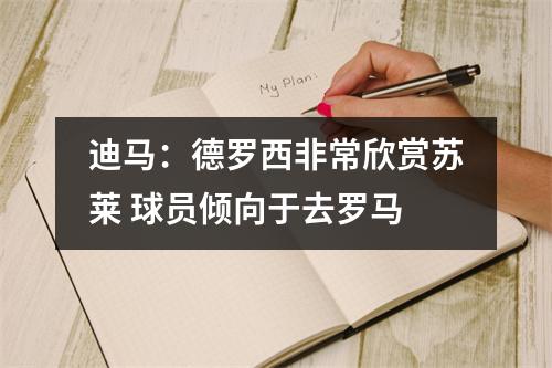 迪马：德罗西非常欣赏苏莱 球员倾向于去罗马