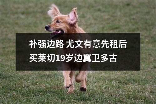 补强边路 尤文有意先租后买莱切19岁边翼卫多古