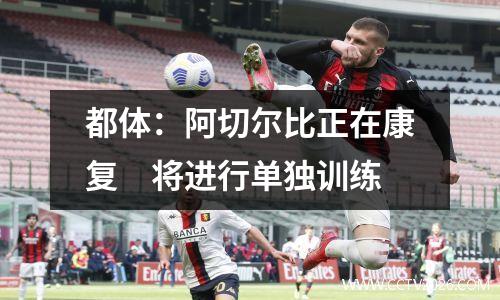 都体：阿切尔比正在康复　将进行单独训练