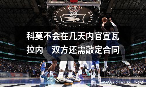 科莫不会在几天内官宣瓦拉内　双方还需敲定合同