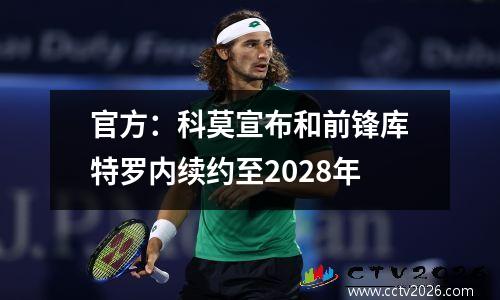 官方：科莫宣布和前锋库特罗内续约至2028年