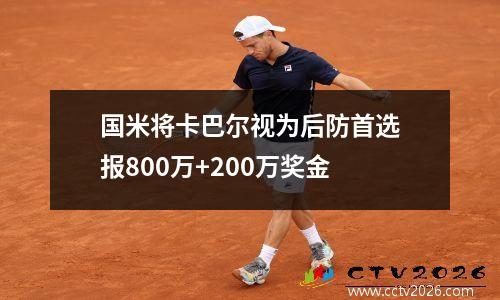国米将卡巴尔视为后防首选　报800万+200万奖金