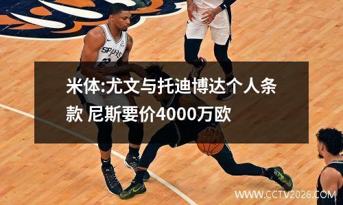 米体:尤文与托迪博达个人条款 尼斯要价4000万欧