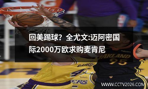 回美踢球？全尤文:迈阿密国际2000万欧求购麦肯尼