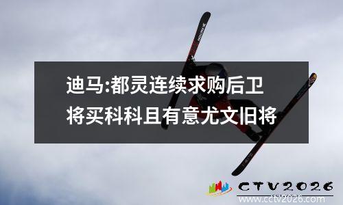 迪马:都灵连续求购后卫 将买科科且有意尤文旧将