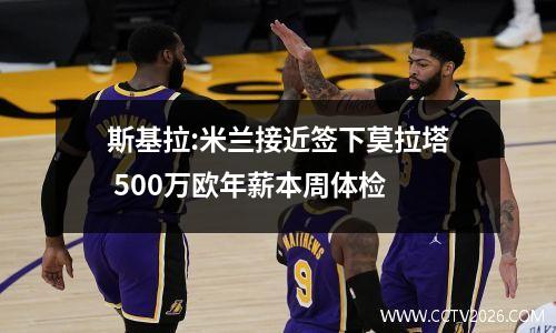 斯基拉:米兰接近签下莫拉塔 500万欧年薪本周体检