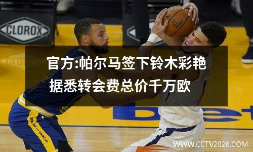 官方:帕尔马签下铃木彩艳 据悉转会费总价千万欧
