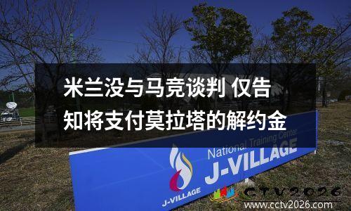 米兰没与马竞谈判 仅告知将支付莫拉塔的解约金