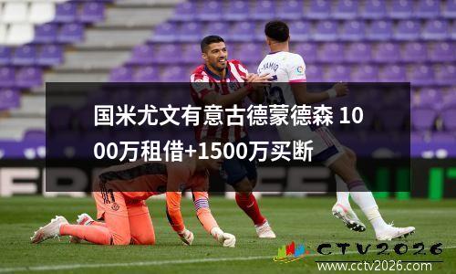 国米尤文有意古德蒙德森 1000万租借+1500万买断