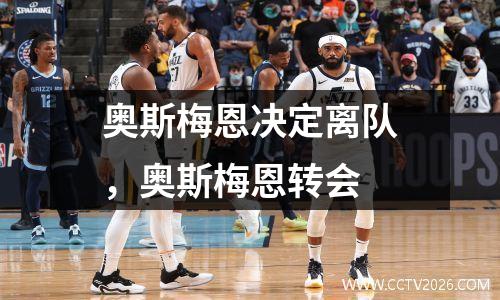 奥斯梅恩决定离队，奥斯梅恩转会