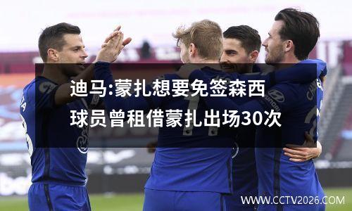 迪马:蒙扎想要免签森西 球员曾租借蒙扎出场30次
