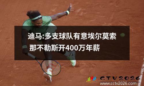 迪马:多支球队有意埃尔莫索 那不勒斯开400万年薪