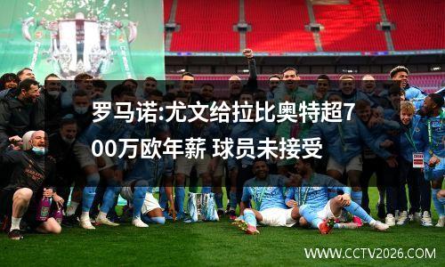 罗马诺:尤文给拉比奥特超700万欧年薪 球员未接受