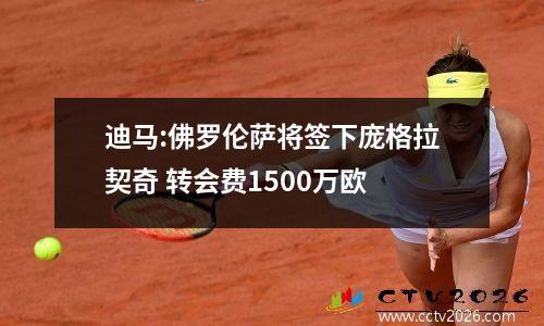 迪马:佛罗伦萨将签下庞格拉契奇 转会费1500万欧