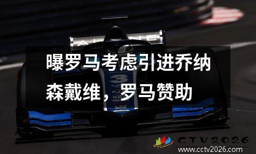 曝罗马考虑引进乔纳森戴维，罗马赞助