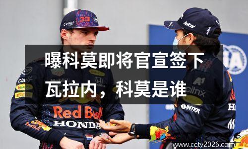 曝科莫即将官宣签下瓦拉内，科莫是谁