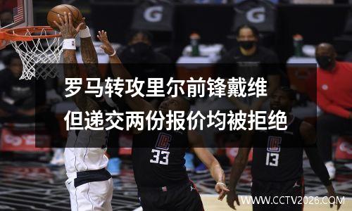罗马转攻里尔前锋戴维 但递交两份报价均被拒绝