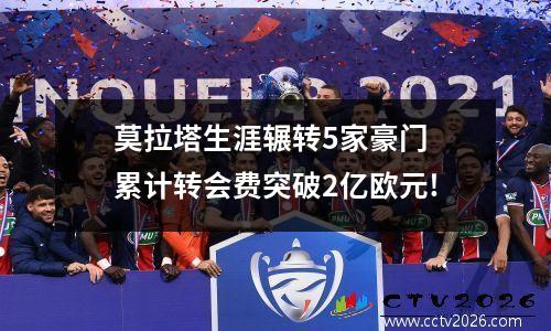 莫拉塔生涯辗转5家豪门 累计转会费突破2亿欧元!