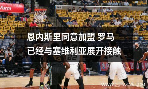 恩内斯里同意加盟 罗马已经与塞维利亚展开接触