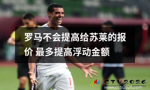罗马不会提高给苏莱的报价 最多提高浮动金额