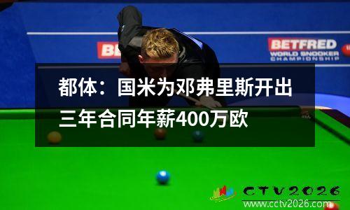 都体：国米为邓弗里斯开出三年合同年薪400万欧