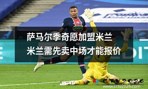 萨马尔季奇愿加盟米兰 米兰需先卖中场才能报价