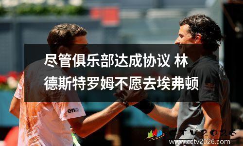 尽管俱乐部达成协议 林德斯特罗姆不愿去埃弗顿