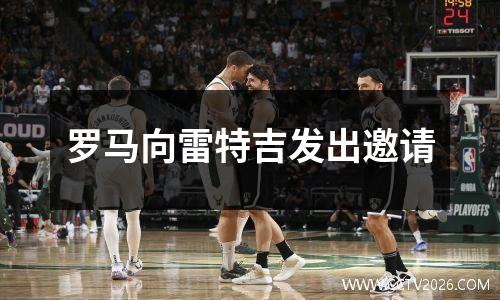 罗马向雷特吉发出邀请