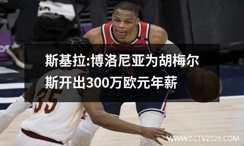 斯基拉:博洛尼亚为胡梅尔斯开出300万欧元年薪