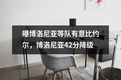 曝博洛尼亚等队有意比约尔，博洛尼亚42分降级