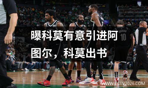 曝科莫有意引进阿图尔，科莫出书