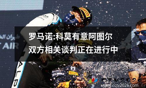罗马诺:科莫有意阿图尔 双方相关谈判正在进行中