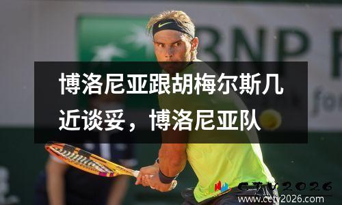 博洛尼亚跟胡梅尔斯几近谈妥，博洛尼亚队