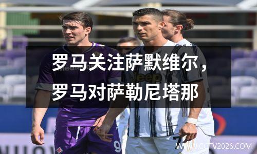 罗马关注萨默维尔，罗马对萨勒尼塔那