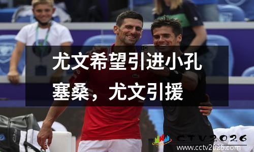 尤文希望引进小孔塞桑，尤文引援