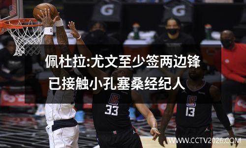 佩杜拉:尤文至少签两边锋 已接触小孔塞桑经纪人