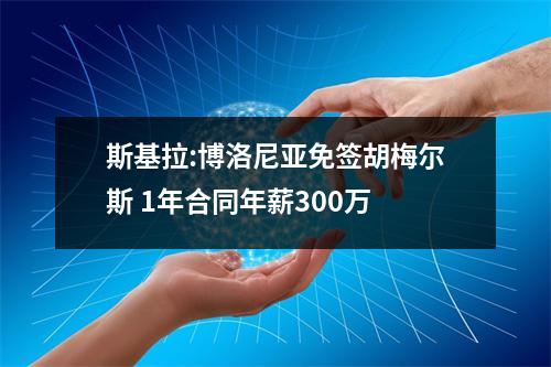 斯基拉:博洛尼亚免签胡梅尔斯 1年合同年薪300万