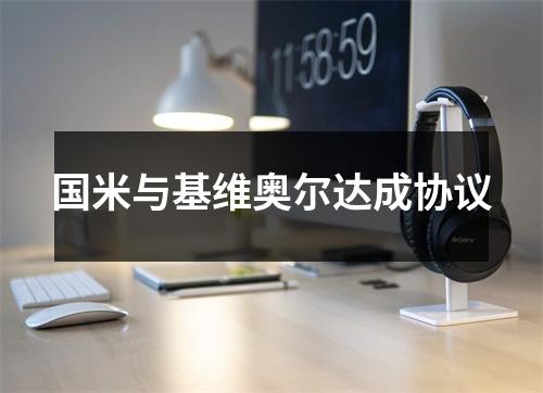 国米与基维奥尔达成协议