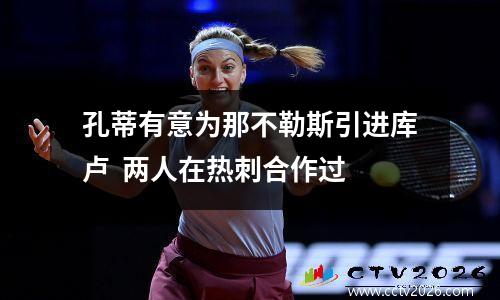 孔蒂有意为那不勒斯引进库卢  两人在热刺合作过