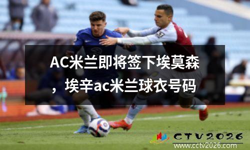 AC米兰即将签下埃莫森，埃辛ac米兰球衣号码