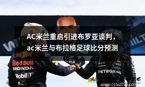 AC米兰重启引进布罗亚谈判，ac米兰与布拉格足球比分预测