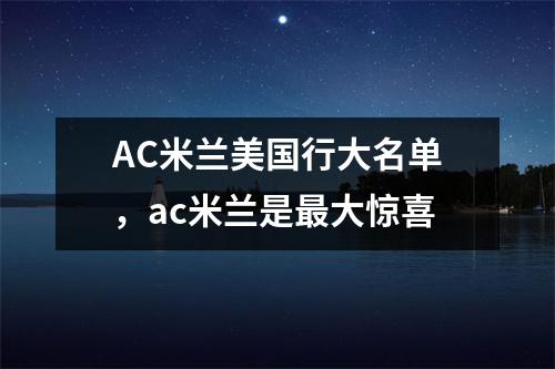 AC米兰美国行大名单，ac米兰是最大惊喜