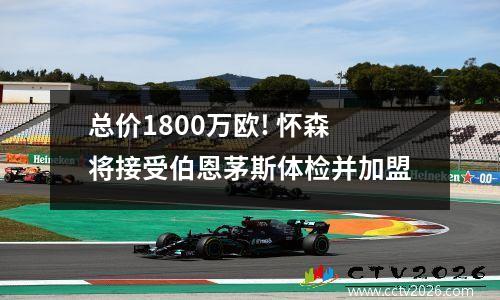总价1800万欧! 怀森将接受伯恩茅斯体检并加盟
