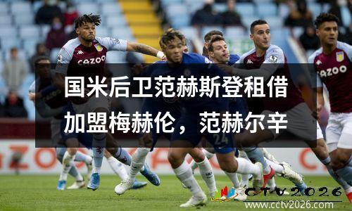 国米后卫范赫斯登租借加盟梅赫伦，范赫尔辛