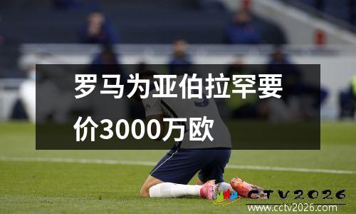 罗马为亚伯拉罕要价3000万欧